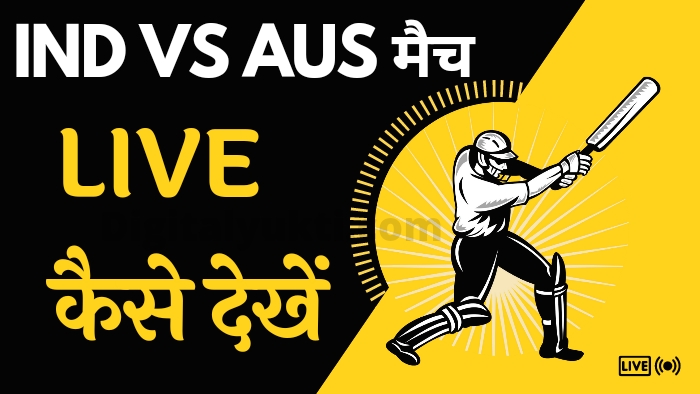 Ind vs Aus live match Free me kaise dekhe