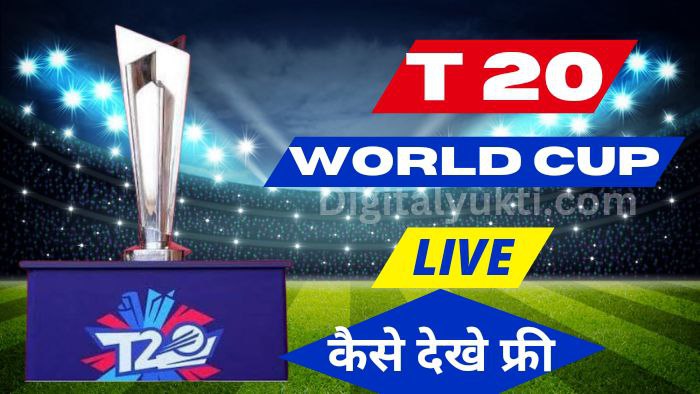 T20 World Cup Live Kaise Dekhe 2022